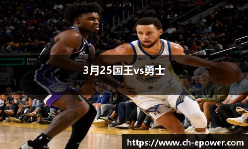 3月25国王vs勇士