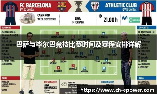 巴萨与毕尔巴竞技比赛时间及赛程安排详解