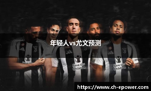 年轻人vs尤文预测