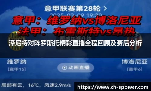 泽尼特对阵罗斯托精彩直播全程回顾及赛后分析