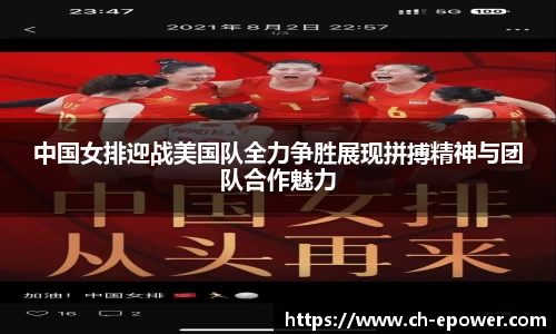 中国女排迎战美国队全力争胜展现拼搏精神与团队合作魅力