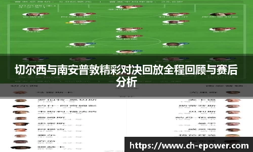 切尔西与南安普敦精彩对决回放全程回顾与赛后分析