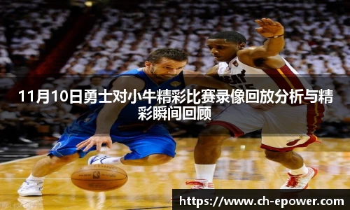 11月10日勇士对小牛精彩比赛录像回放分析与精彩瞬间回顾