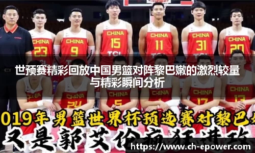 世预赛精彩回放中国男篮对阵黎巴嫩的激烈较量与精彩瞬间分析