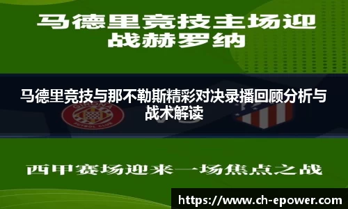 马德里竞技与那不勒斯精彩对决录播回顾分析与战术解读